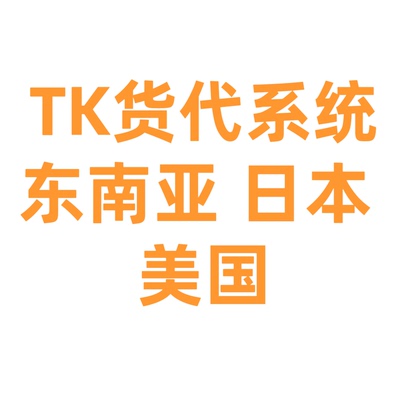 TK货代系统 云仓系统 代打包系统 仓库管理系统 API对接