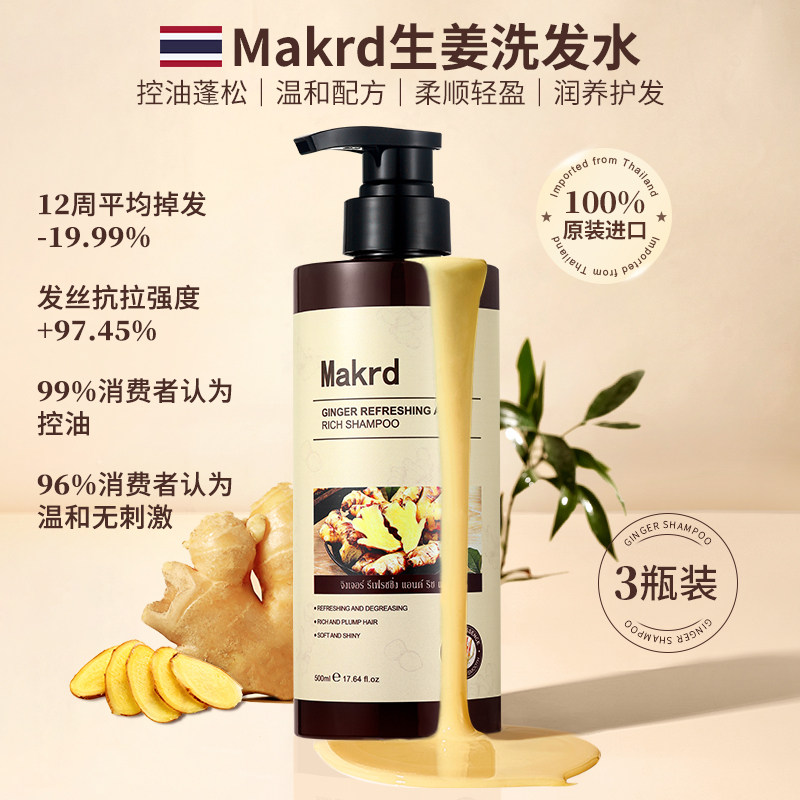泰国原装进口Makrd生姜洗发水500ml控油蓬松去屑防断发护发