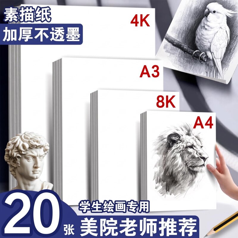 素描纸加厚100张美术画纸4k绘画纸铅画纸8k绘画纸学生初学者A4画
