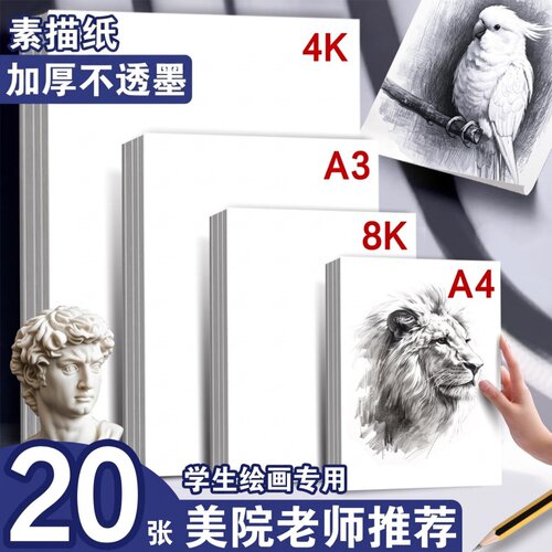 素描纸加厚100张美术画纸4k绘画纸铅画纸8k绘画纸学生初学者A4画