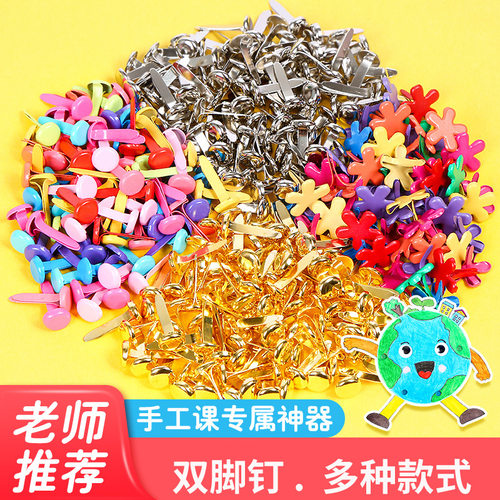 双脚钉diy手工材料图案儿童手工
