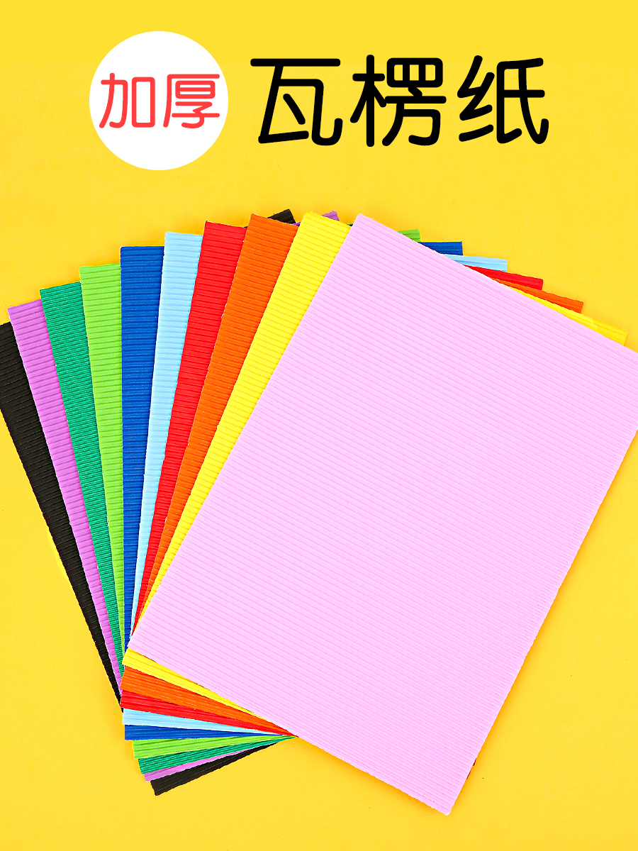diy彩色手工材料立体加厚瓦楞纸
