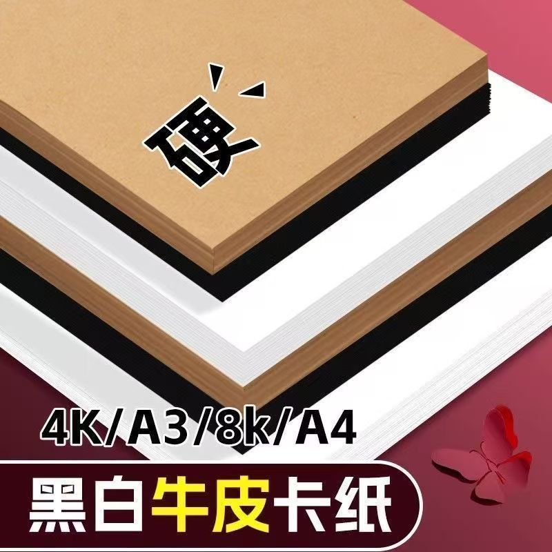 白色卡纸4k8开黑色卡纸a4牛皮卡纸加厚款硬卡纸A3彩色卡纸手工纸