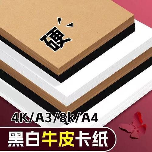 白色卡纸4k8开黑色卡纸a4牛皮卡纸加厚款硬卡纸A3彩色卡纸手工纸