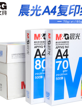 包邮晨光a4纸打印纸复印纸70g80g500张一包草稿纸A4打印纸白色纸