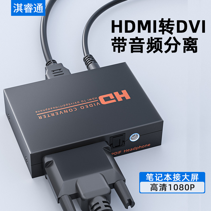 HDMI转DVI转换器带3.5音频分离光纤音频输出PS4 PRO接显示器电视