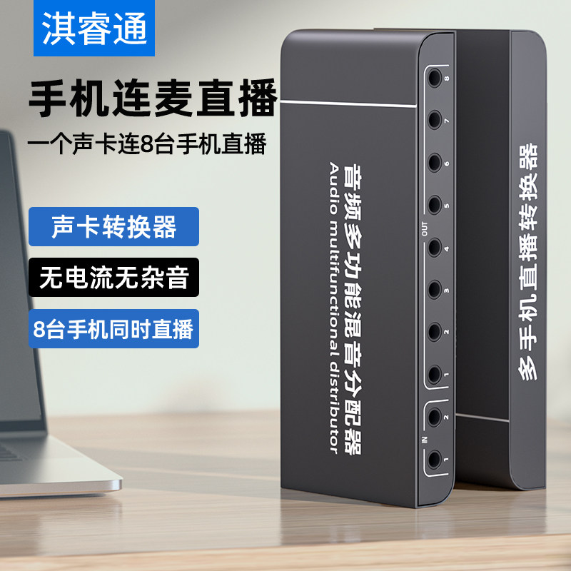 2进8出一分八多手机直播外置声卡转换器多平台直播转接头分频器同人AI
