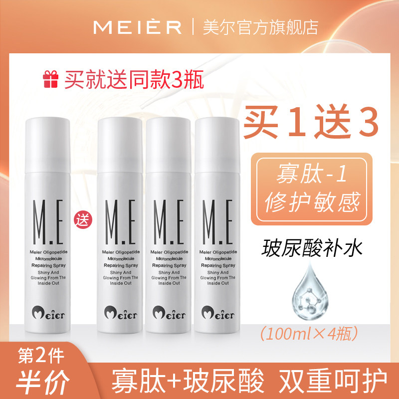 MEIER美尔补水喷雾寡肽-1晒后修护肌肤屏障玻尿酸保湿爽肤水男女