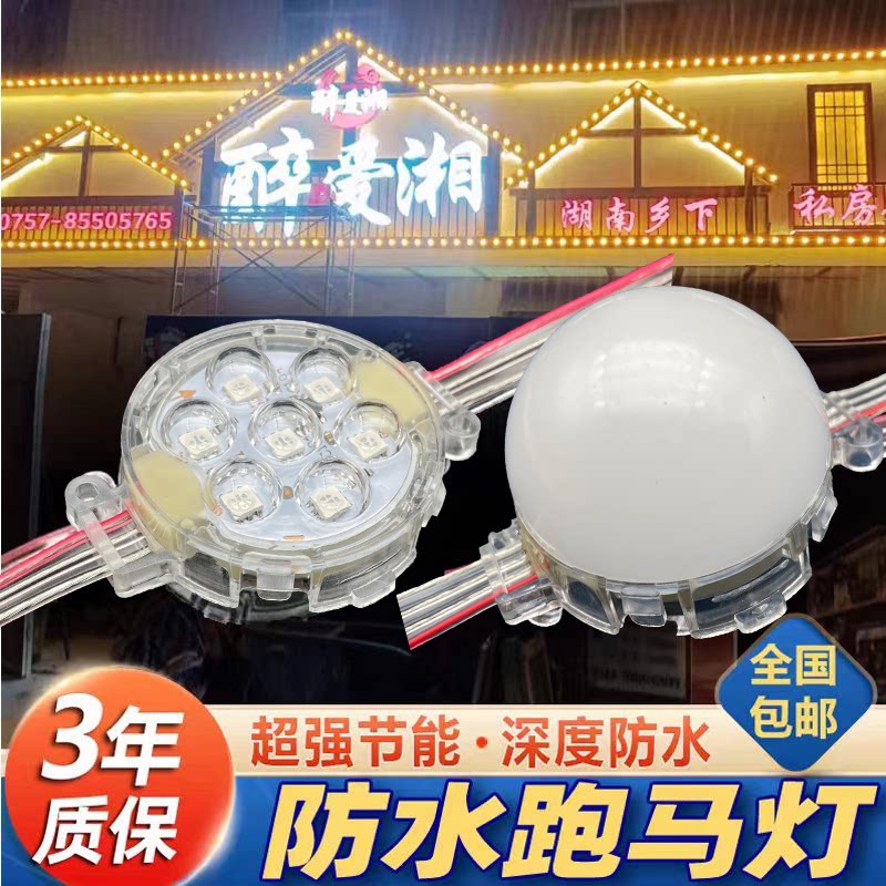 LED点光源七彩户外防水灯带球泡流光12V24牌匾广告门头招牌跑马灯