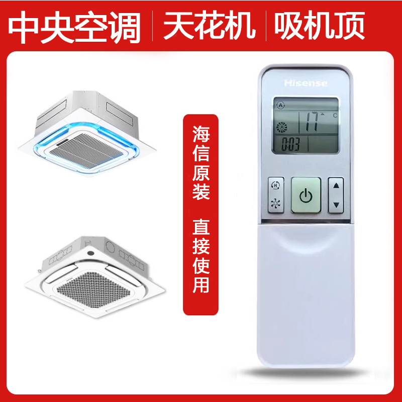 原厂原装海信中央空调遥控器通用Y-H1-02(C)天井机KRF吸顶机5匹3P