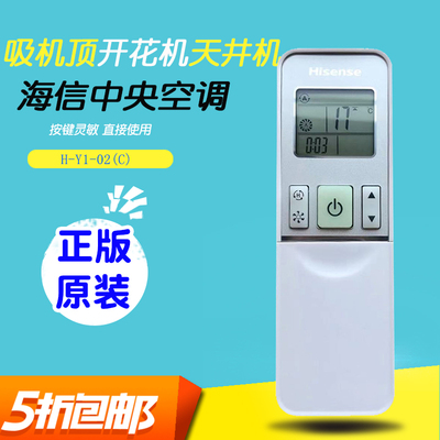 全新Y-H1-02(C)原装海信中央空调遥控器通用风管机天井机5匹 一拖