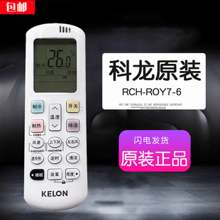 6原厂1.5匹3匹一匹2匹挂机柜机 ROY7 原装 科龙空调遥控器通用RCK