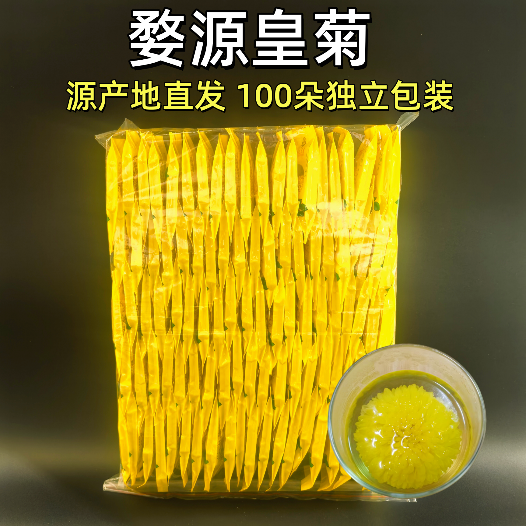 江西婺源晓起皇菊去火清熬夜热菊花茶 办公家用养生花草茶叶100朵