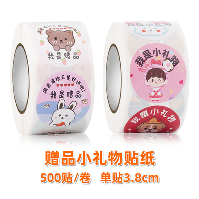 大尺寸我是赠品礼物卷装贴纸