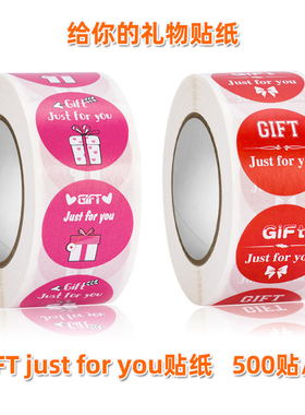 GIFT just for you给你的礼物圆形不干胶标签我是赠品小礼品贴纸