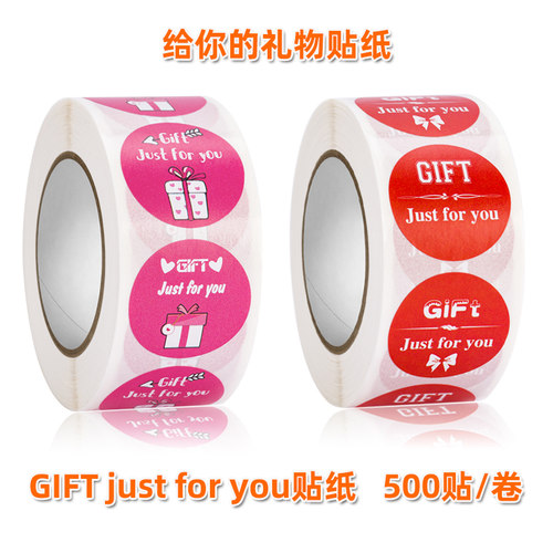 GIFT just for you给你的礼物圆形不干胶标签我是赠品小礼品贴纸