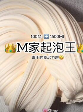 无限起泡胶 极限抖音网红少女m家起泡王史莱姆成品泥diy棉花泥