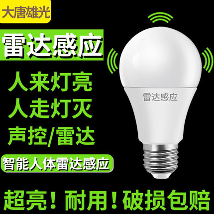 声控灯感应灯雷达感应灯泡led智能人体感应灯过道走廊楼道家用57w