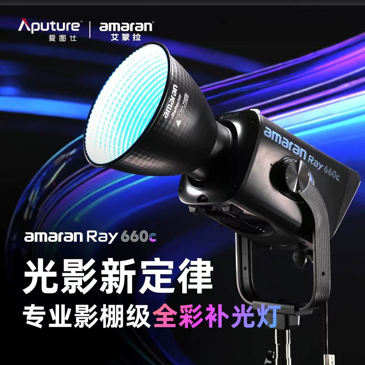 爱图仕amaran艾蒙拉Ray 660c全彩专业直播视频补光灯常亮灯影棚灯