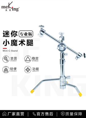 Meking美铿迷你魔术腿 c stand多功能桌面 面光灯 手机摄像头支撑