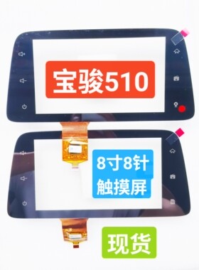 适用于五菱宝骏510原车中控导航电容手写触摸屏宝骏510触摸屏