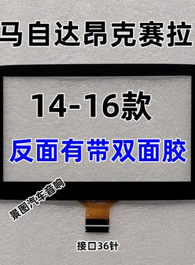 14-16款昂克赛拉马自达中控16-18款CX-4 CX-5 原车原厂中控触摸屏