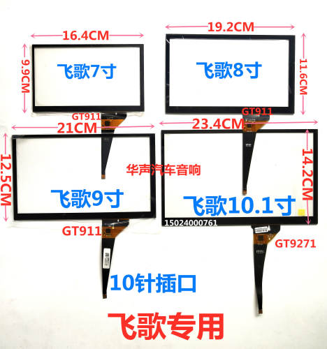 ZH06 触摸屏7寸8寸9寸10.1寸飞歌机导航仪专用电容屏外屏手写外屏