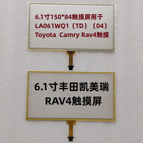 6.1寸150*84触摸屏用于LA061WQ1(TD)(04) Toyota Camry Rav4 触摸