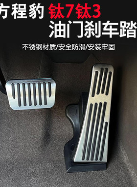 适用于方程豹钛3钛7油门刹车脚踏板改装饰防滑免打孔安装配件用品