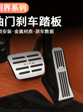适用于24-26款问界新M7M8M9油门刹车防滑脚踏板内饰改装用品配件