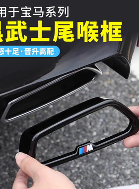 适用宝马新5系3系7系尾喉装饰罩X3X5X6X76GT黑武士排气管改装用品