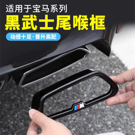 适用宝马新5系3系7系尾喉装饰罩X3X5X6X76GT黑武士排气管改装用品
