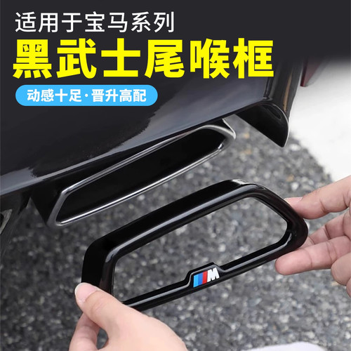 适用宝马新5系3系7系尾喉装饰罩X3X5X6X76GT黑武士排气管改装用品