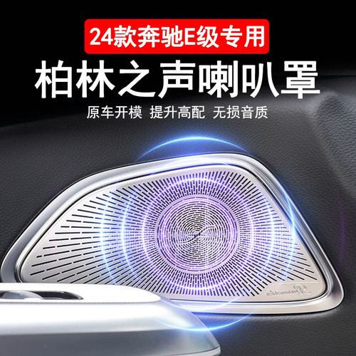 奔驰24-26款新E级E300L/E260柏林之声喇叭罩车门音响贴改装饰用品
