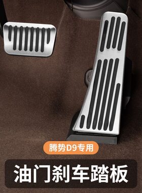 适用于腾势d9刹车油门制动踏板改装腾势D9防滑脚踏板内饰装饰用品