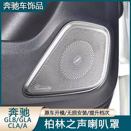 适用奔驰A级GLB220A180L GLA260 CLA200改装车门喇叭罩音响喇叭罩