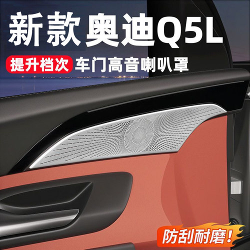 适用26款奥迪新Q5L车门高音喇叭罩音响装饰贴内饰装饰改装品配件