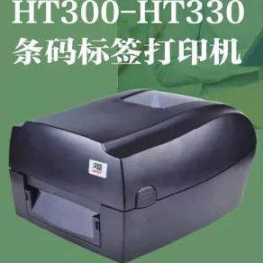 汉印HT300/330标签条码打印机