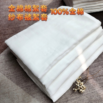 全棉纱布内胆套 棉絮套棉胎纱布被套 包棉花胎棉被蚕丝被纱布套子