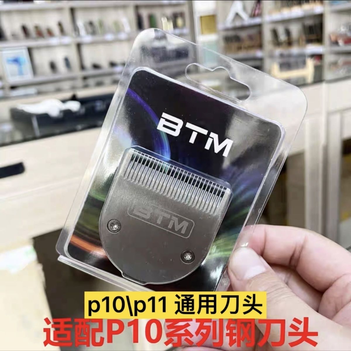 BTM比特美理发器电推剪原装正品刀头N10/N11/P10/P11刀口配件