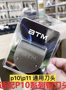 BTM比特美理发器电推剪原装正品刀头N10/N11/P10/P11刀口配件