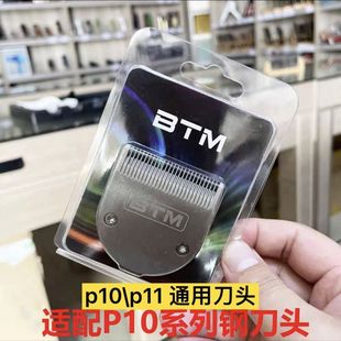 BTM比特美理发器电推剪原装正品刀头N10/N11/P10/P11刀口配件
