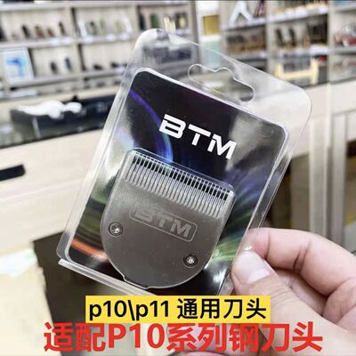 BTM比特美理发器电推剪原装正品刀头N10/N11/P10/P11刀口配件