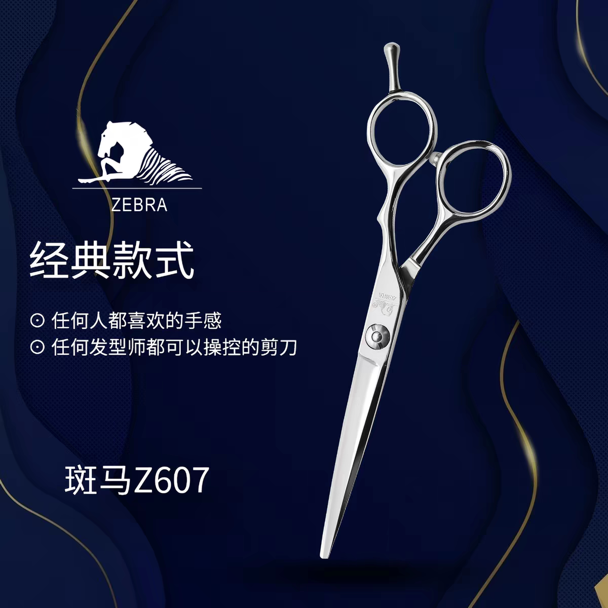 ZEBRA斑马Z607 Z632 Z636发型师专用美发理发剪刀平剪综合剪刀6寸