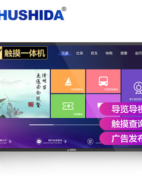 互视达49/50英寸触摸查询一体机壁挂红外触摸屏B1 Win i5 BGCM-50