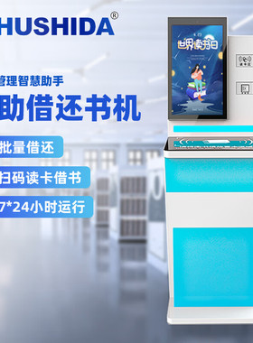 互视达(HUSHIDA)自助借还书机 图书馆阅览室借阅机触摸智慧一体机