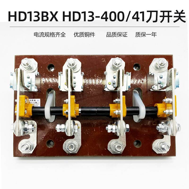 ￥HD13BX-400/41 HD13-400/41隔离开关刀开关400A四极闸刀380V询