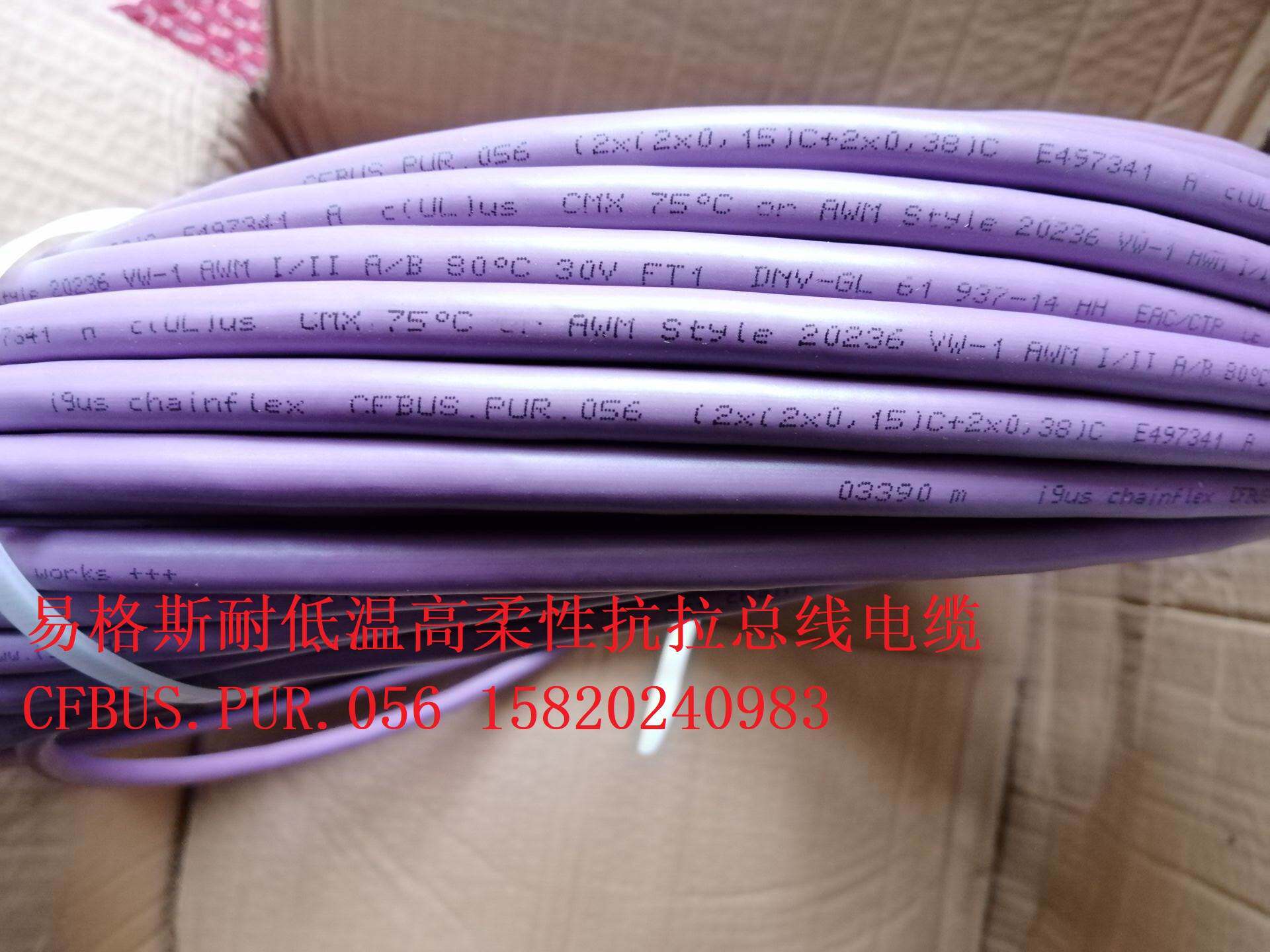 易格斯电缆chainflex cfbus.pur.056 (2x(2x0.15)c 2x0.38)c询