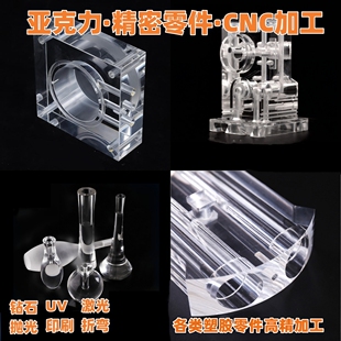 透明亚克力板CNC数控雕刻加工定制有机玻璃板PMMA激光切割精密件