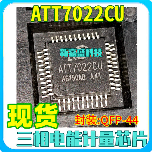 现货 ATT7022CU ATT7022 封装QFP-44 三相电能专用计量IC芯片